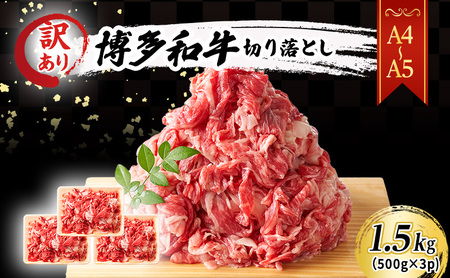 訳あり A4～A5 博多和牛 切り落とし 1.5kg (500g×3p) 訳アリ 肉 牛肉 ※配送不可：離島 