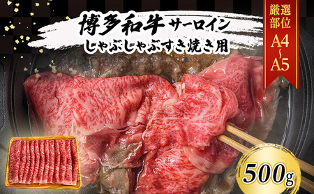 厳選部位 A4～A5 博多和牛 サーロイン しゃぶしゃぶ すき焼き 500g 肉 牛肉 しゃぶすき ※配送不可：離島 