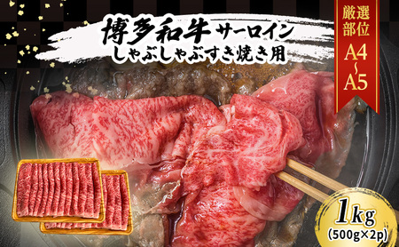 厳選部位 A4～A5 博多和牛 サーロイン しゃぶしゃぶ すき焼き 1kg (500g×2p) 肉 牛肉 しゃぶすき ※配送不可：離島 