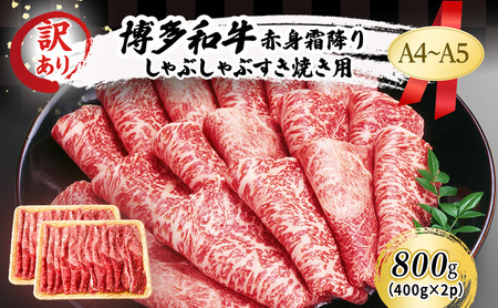 訳あり A4～A5 博多和牛 赤身 霜降り しゃぶしゃぶ すき焼き ( 肩・モモ ) 800g (400g×2p) 訳アリ 肉 牛肉 しゃぶすき ※配送不可：離島 