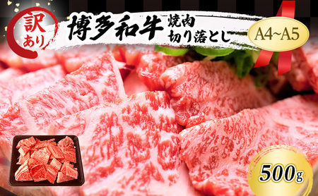 訳あり A4～A5 博多和牛 焼肉 切り落とし ( 肩ロース・バラ ) 500g 訳アリ 肉 牛肉 やきにく ※配送不可：離島 