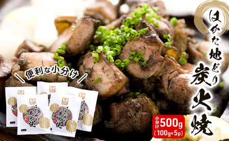 鶏肉 はかた地どり 炭火焼 セット 500g (100g×5p)  地鶏 鳥肉 博多 肉 ※配送不可：離島 