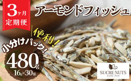 こざかなアーモンド 480g 小分け 16g × 30袋 定期便 3回 イワシ アーモンド カシューナッツ カルシウム DHA EPA オレイン酸 低糖質 ビタミン ミネラル 健康 おやつ おつまみ シュクレナッツ 愛知県 碧南市 送料無料 H059-135