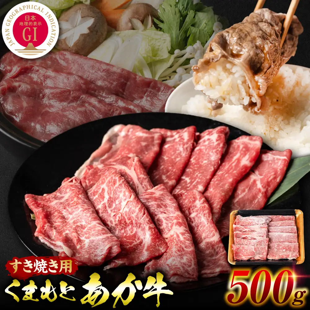 【GI認証】 くまもとあか牛 すき焼き用 500g お肉 牛 すき焼き 赤身 和牛 牛肉 和牛 褐毛和牛 国産 国産和牛 冷凍 
