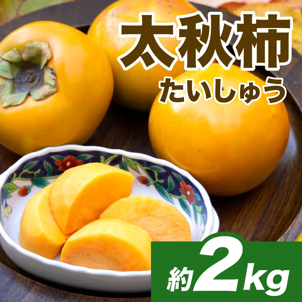 【先行予約】 太秋柿 約2kg（4～8玉） フルーツ くだもの 果物 柿 かき カキ おやつ デザート 秋の味覚 秋 旬 熊本県 八代市 【2026年10月上旬より順次発送】