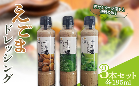 えごまドレッシング3本セット（195ml×3本） F20C-938