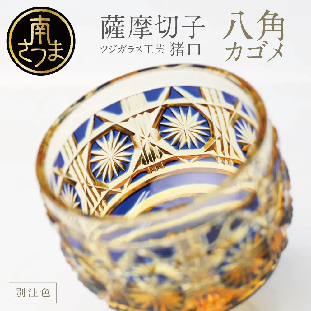 【薩摩切子】 猪口(ちょこ)八角カゴメ【別注色】専用桐箱入り 鹿児島県 伝統的工芸品 おちょこ グラス 酒器 ギフト 冷酒グラス お祝い プレゼント 贈答