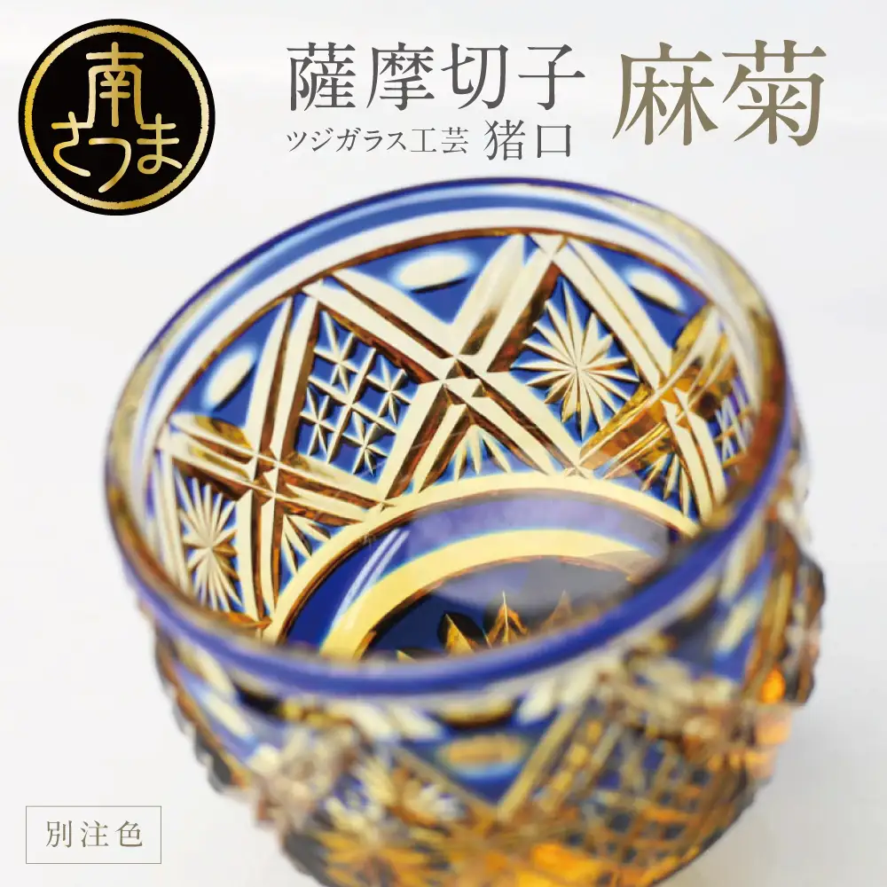 薩摩切子】 猪口（ちょこ）麻菊【別注色】専用桐箱入り 鹿児島県 伝統