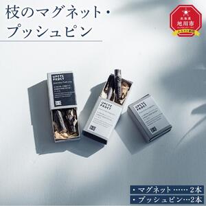 枝のマグネット、プッシュピン各2本_03847