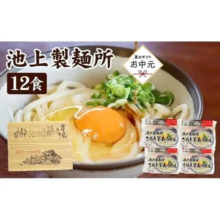 【お中元ギフト】讃岐生うどん12食入（1袋3食入×4袋）＊鎌田醤油だし醤油付＊  池上製麺所監修！｜お中元