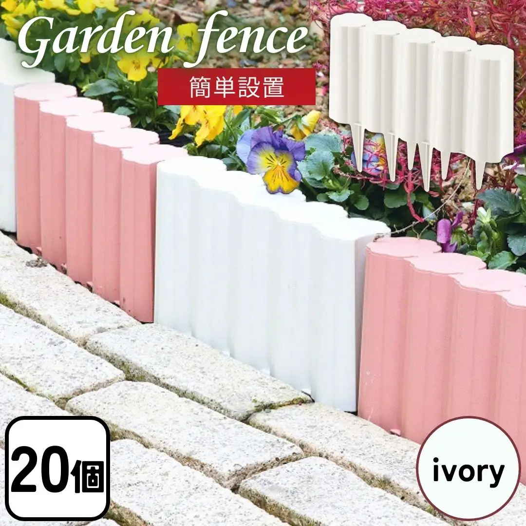 ガーデンフェンスセット アイボリー 20個 ガーデニング 花壇 簡単設置 軽量 軽い おしゃれ 燕三条製  [株式会社オビタス]【013S094】