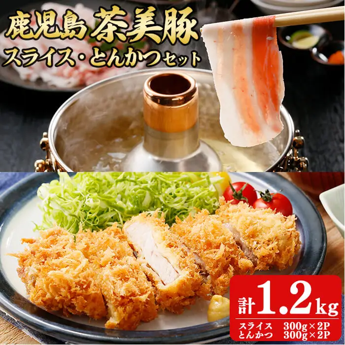 【数量限定】鹿児島茶美豚スライス・とんかつセット計1.2kg! 国産 鹿児島産 豚 豚肉 豚バラ バラ ロース スライス とんかつ ポークソテー とんてき ステーキ しゃぶしゃぶ しょうが焼き 肉巻き 炒め物小分け 冷凍 おかず 国産豚 肉 精肉 a5-274