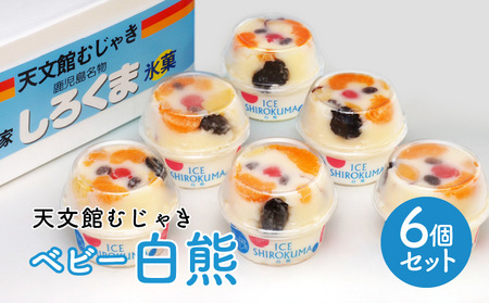 アイス ベビー 白熊 6個 セット 【 天文館むじゃき 白くま 】 K009-002 冷凍