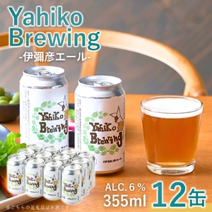 弥彦ブリューイング クラフトビール(発泡酒) 伊彌彦エール(缶･無濾過生) 355ml×12本 ビールセット | ビールセット 新潟県 弥彦村