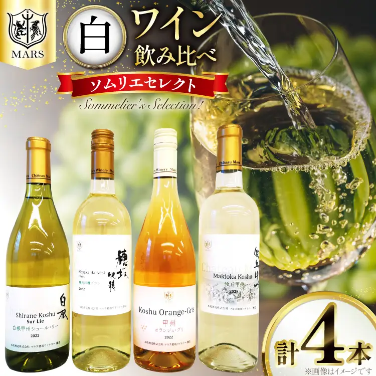 ワイン 白 飲み比べ 4本 セット ソムリエセレクト詰め合わせ [本坊酒造 マルス穂坂ワイナリー 山梨県 韮崎市 20743677] 