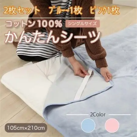【2枚セット】シーツ 敷毛布 かんたんシーツ ブルー×ピンク シングル 綿100% 4隅ゴム付き_雑貨・日用品  寝具 _【1512653】