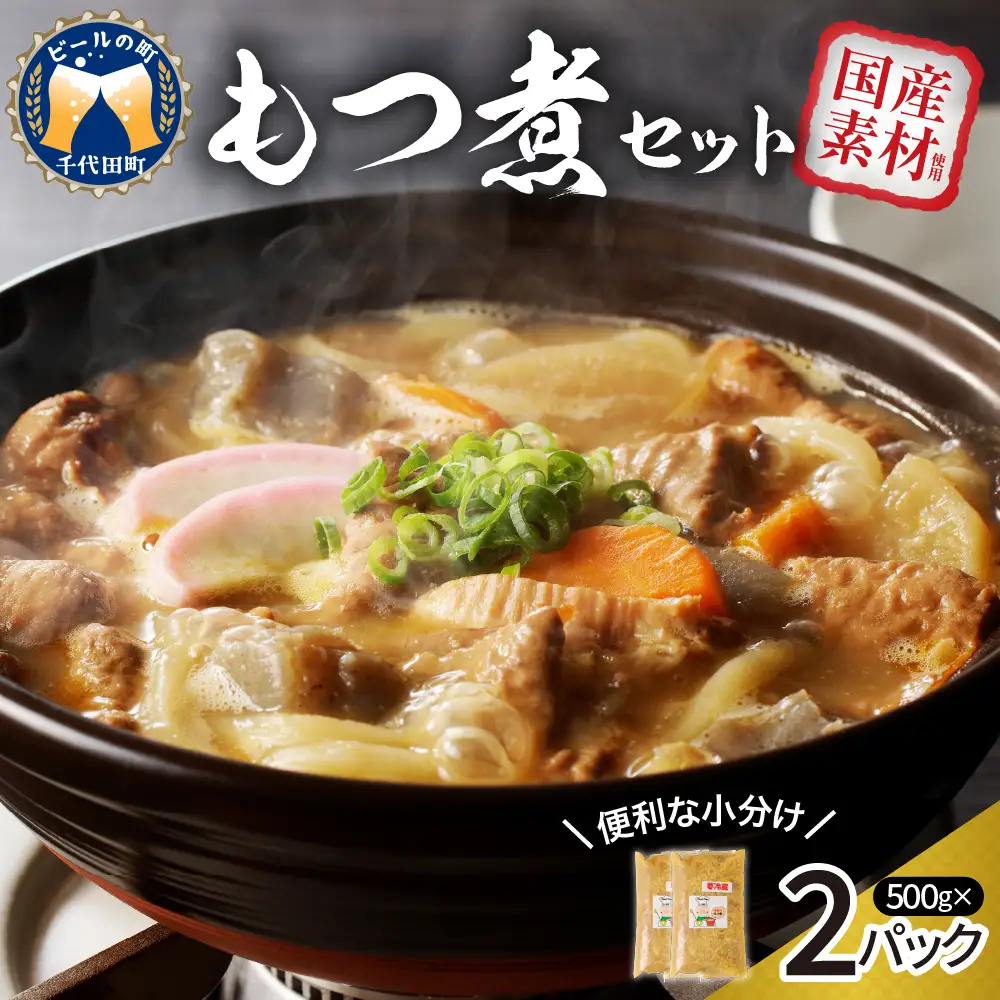 もつ煮 2食 セット 煮物 群馬県 千代田町 ＜ヌーベルオリジン＞ ※沖縄・離島配送不可 