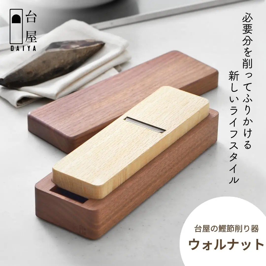台屋の鰹節削り器 ウォルナット×SK 鰹節削り器 かつお節 かつおぶし 出汁 だし 鉋 [台屋]【041S018】