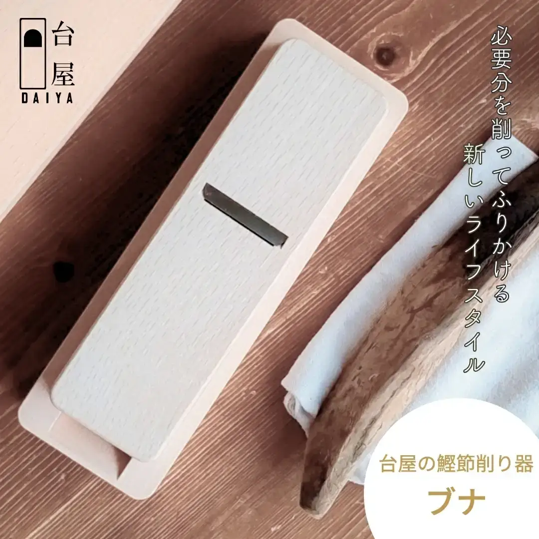 台屋の鰹節削り器 ブナ×SK 鰹節削り器 かつお節 かつおぶし 出汁 だし 鉋 [台屋]【033S036】