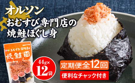 【定期便：全12回】オルソンおむすび専門店の焼鮭ほぐし身44ｇ×12袋【04003501】