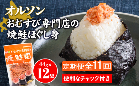 【定期便：全11回】オルソンおむすび専門店の焼鮭ほぐし身44ｇ×12袋【04003401】