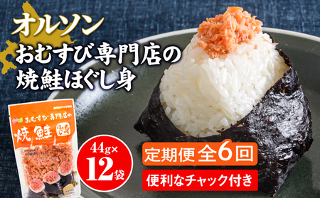 【定期便：全6回】オルソンおむすび専門店の焼鮭ほぐし身44ｇ×12袋【04002901】