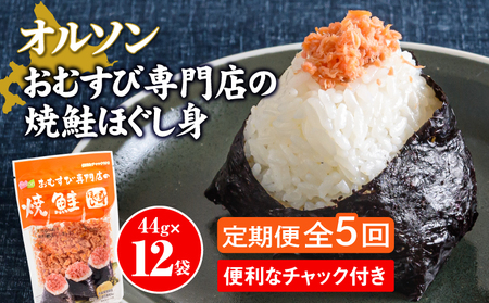 【定期便：全5回】オルソンおむすび専門店の焼鮭ほぐし身44ｇ×12袋【04002801】