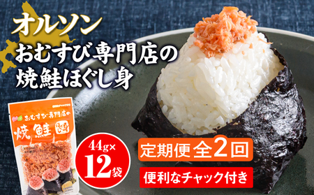 【定期便：全2回】オルソンおむすび専門店の焼鮭ほぐし身44ｇ×12袋【04002501】