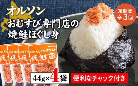 【定期便：全3回】オルソンおむすび専門店の焼鮭ほぐし身44ｇ×4袋【04001501】