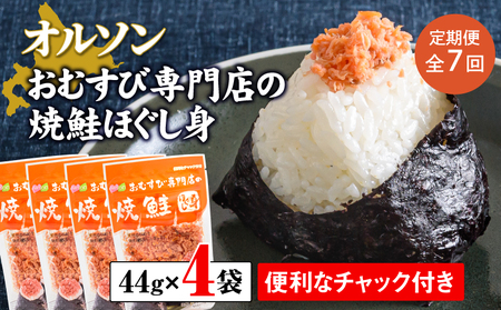 【定期便：全7回】オルソンおむすび専門店の焼鮭ほぐし身44ｇ×4袋【04001901】