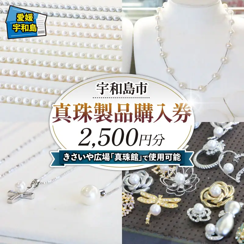 真珠 製品 購入券 2,500円 道の駅きさいや広場 チケット 真珠 しんじゅ akoya パール アクセサリー 贈答 贈答品 ギフト プレゼントトラベル 旅行 ビジネス 出張 国内旅行 予約 旅行券 人気 特産品 観光 愛媛 愛媛県 宇和島 L010-187001