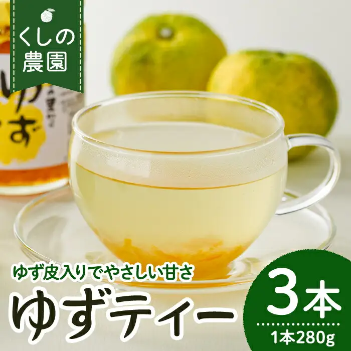 ゆずティーセット(計840ml・280ml×3本)ゆず 柚子 自家製 果汁100％ ティー はちみつ 蜂蜜 大分県産 セット【100600401】【櫛野農園】