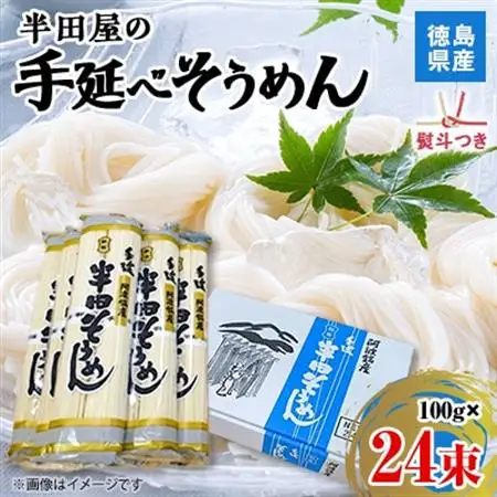 【熨斗つき】徳島県産　半田屋の手延べそうめん　100g×24束　【1511550】