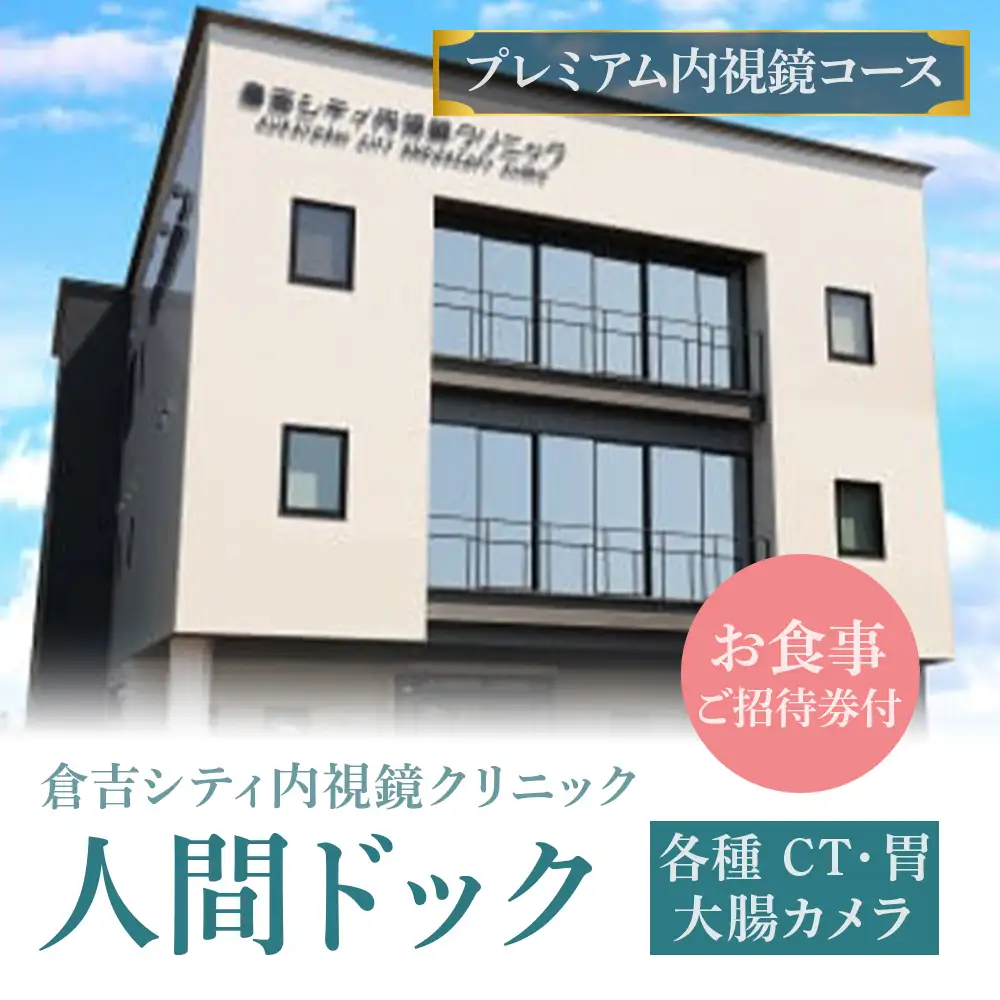 人間ドック 【プレミアム内視鏡コース】(各種 CT・胃・大腸カメラ・お食事ご招待券付) 検査 血液検査 胃カメラ 大腸カメラ 超音波