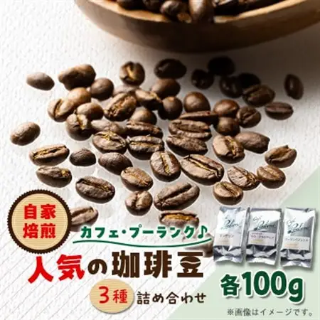 カフェ・プーランク人気の自家焙煎珈琲豆3種類のセット【1504563】