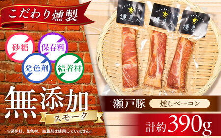 燻しベーコン 3袋 / 燻製 豚肉 スモーク おつまみ / 瀬戸市 / 天佑 [BBBZ008]