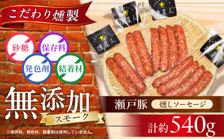 燻しソーセージ 12本 / 燻製 豚肉 スモーク おつまみ / 瀬戸市 / 天佑 [BBBZ007]