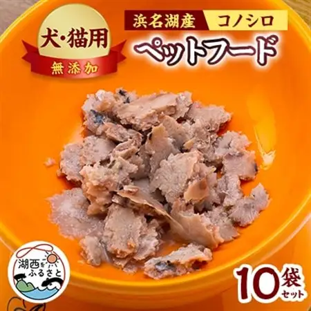 コノシロのペットフード(犬・猫用)10袋セット_ ペット用品  _【配送不可地域：離島】【1511485】