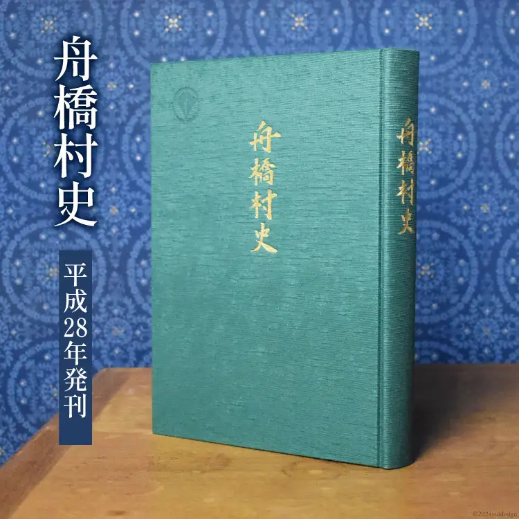 舟橋村史［平成28年発刊］ [舟橋村役場 富山県 舟橋村 57050161]