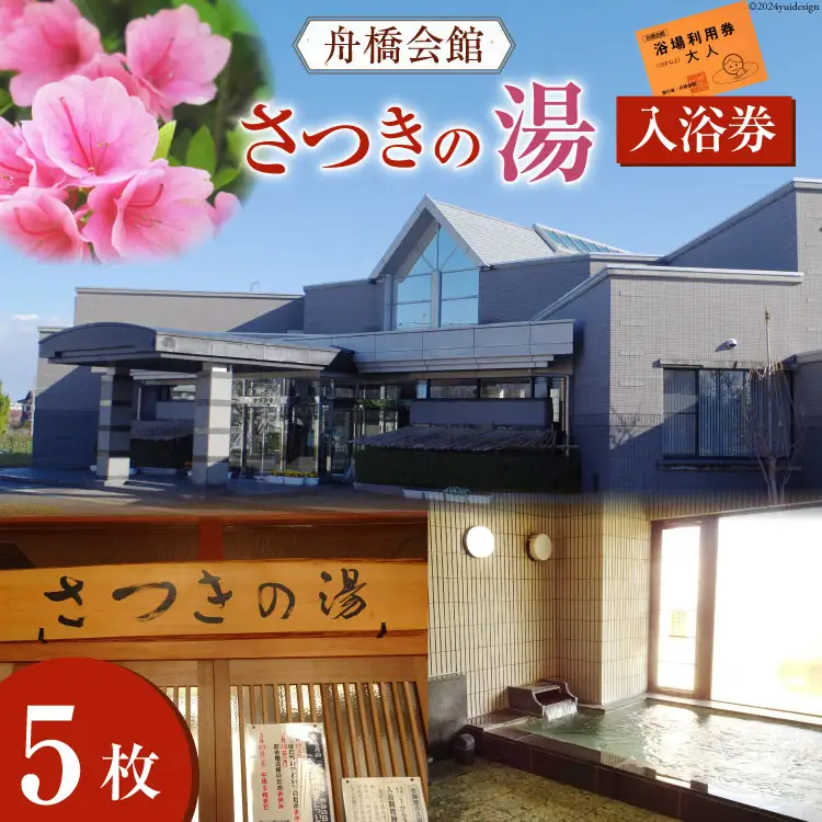 舟橋会館 さつきの湯 入浴券 5枚 [舟橋村役場 富山県 舟橋村 57050159]