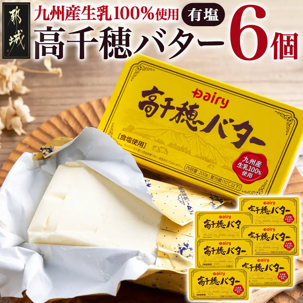 高千穂バター6個セット〔14-2302〕_(都城市) 高千穂バター 九州産生乳 有塩タイプ 爽やか スッキリ トースト 料理 お菓子づくり 熟練の職人 風味豊か とろける ジュワー 南日本酪農