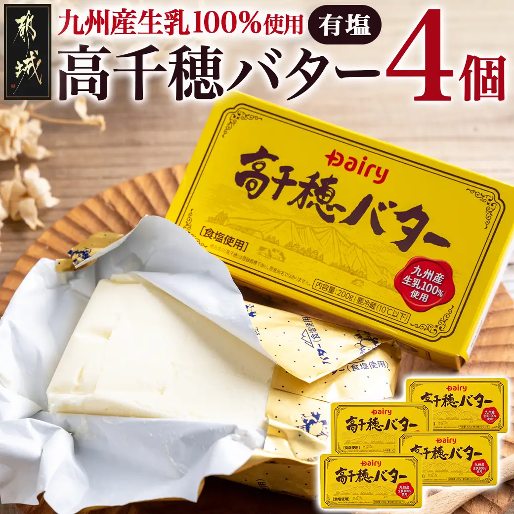 高千穂バター4個セット〔11-2302〕_(都城市) 高千穂バター 九州産生乳 有塩タイプ 爽やか スッキリ トースト 料理 お菓子づくり 熟練の職人 風味豊か とろける ジュワー 南日本酪農