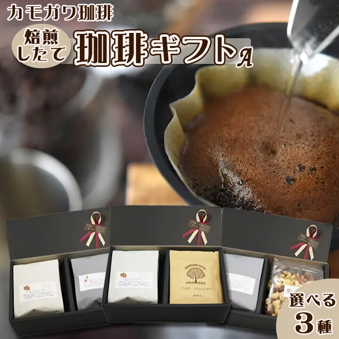 【カモガワ珈琲】焙煎したての珈琲ギフト Ａ《BOXギフト A-２》　[0013-0053]
