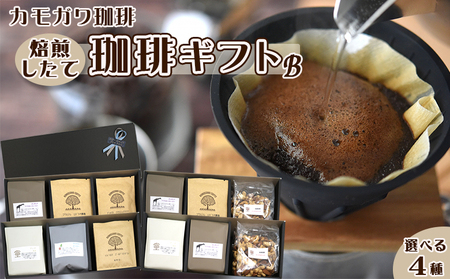 【カモガワ珈琲】焙煎したての珈琲ギフト Ｂ《BOXギフト Ｂ-４》　[0018-0024]
