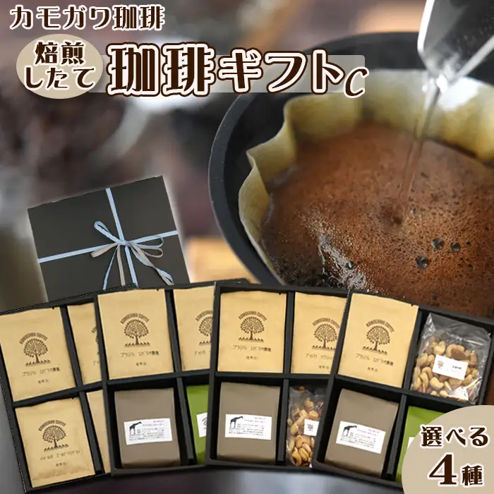 【カモガワ珈琲】焙煎したての珈琲ギフト Ｃ《BOXギフト Ｃ-２》　[0022-0014]