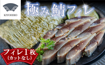 鯖フィレ 清広食品 極み 1枚 | 刺身