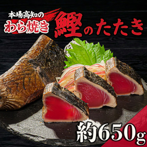 【 かつおのたたき 】 かつおのたたき にんにく・タレ付き 650g以上