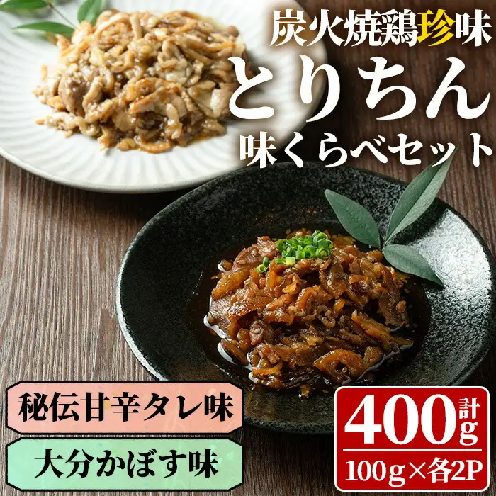 うっかり八兵衛 鶏珍 味くらべセット 化粧箱入り(合計400g・2種)鶏肉 お肉 ご飯のお供 備長炭 甘辛 かぼす 鶏皮 食べ比べ【109200200】【ナルミ総合企画】