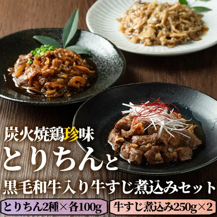 うっかり八兵衛 鶏珍・黒毛和牛入り牛すじ煮込みセット 化粧箱入り(合計700g・3種)鶏肉 牛肉 ご飯のお供 備長炭 甘辛 かぼす 鶏皮 牛すじ 食べ比べ セット【109200300】【ナルミ総合企画】
