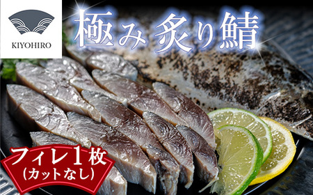 鯖フィレ 清広食品 炙り 1枚 | 鯖 刺身